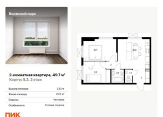 Продается 2-ком. квартира, 49.7 м2, Москва, ЮВАО, жилой комплекс Волжский Парк, 5.3