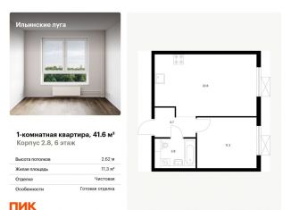 Продам однокомнатную квартиру, 41.6 м2, Московская область, жилой комплекс Ильинские Луга, к2.8