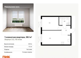 Продам однокомнатную квартиру, 36.1 м2, Москва, ЖК Никольские Луга