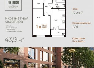 Однокомнатная квартира на продажу, 43.9 м2, Москва