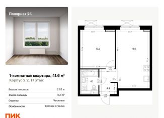 Продам однокомнатную квартиру, 41.6 м2, Москва, жилой комплекс Полярная 25, 2.2, ЖК Полярная 25