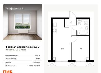 1-комнатная квартира на продажу, 32.8 м2, Москва, Алтуфьевский район