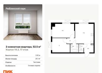Продажа 2-ком. квартиры, 52.5 м2, Москва, ЮВАО
