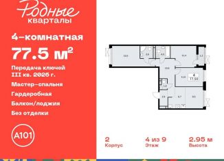 Продается 4-комнатная квартира, 77.5 м2, Москва