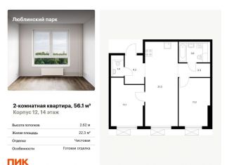 Продам 2-комнатную квартиру, 56.1 м2, Москва, ЖК Люблинский Парк