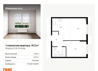 Продается 1-комнатная квартира, 41.2 м2, Московская область, жилой комплекс Ильинские Луга, к2.9