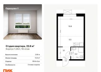 Продам квартиру студию, 22.6 м2, Одинцово, ЖК Одинцово-1, жилой комплекс Одинцово-1, 1.26.1