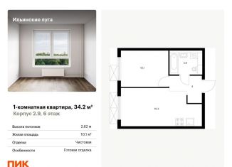 Продам однокомнатную квартиру, 34.2 м2, посёлок Ильинское-Усово