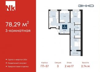 3-комнатная квартира на продажу, 78.3 м2, деревня Патрушева, ЖК Никольский