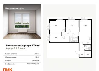 Продажа 3-ком. квартиры, 87.6 м2, Москва