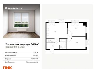Продается 2-ком. квартира, 54.5 м2, посёлок Ильинское-Усово, жилой комплекс Ильинские Луга, к2.9