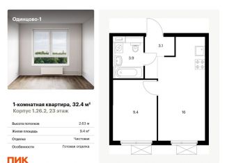 Продаю однокомнатную квартиру, 32.4 м2, Одинцово, жилой комплекс Одинцово-1, 1.26.2, ЖК Одинцово-1