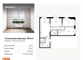 Продается 3-ком. квартира, 79.8 м2, Одинцово, жилой комплекс Одинцово-1, 1.26.2, ЖК Одинцово-1