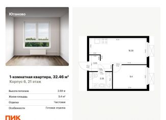 Продается 1-комнатная квартира, 32.5 м2, Москва, район Чертаново Южное, жилой комплекс Ютаново, 6