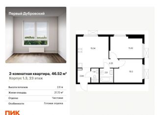 2-комнатная квартира на продажу, 46.5 м2, Москва, метро Дубровка