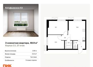 Продается 2-комнатная квартира, 48.9 м2, Москва, Алтуфьевский район