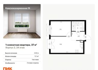 Продам 1-комнатную квартиру, 37 м2, Москва, Красноказарменная улица, 15к1, район Лефортово