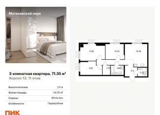 Продам трехкомнатную квартиру, 71.4 м2, Москва, ЖК Матвеевский Парк
