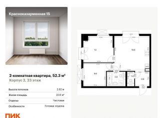 Продам двухкомнатную квартиру, 52.3 м2, Москва, Красноказарменная улица, 15к1, район Лефортово