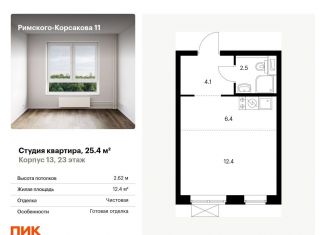 Продажа квартиры студии, 25.4 м2, Москва, ЖК Римского-Корсакова 11
