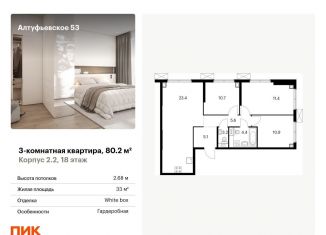 Продаю 3-комнатную квартиру, 80.2 м2, Москва, Алтуфьевский район