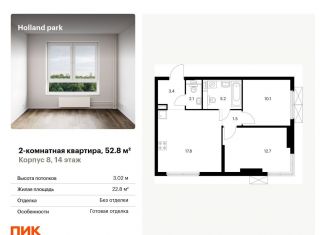 Продам двухкомнатную квартиру, 52.8 м2, Москва, ЖК Холланд Парк, жилой комплекс Холланд Парк, к8
