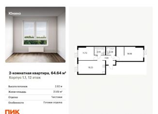 Продается 2-ком. квартира, 64.6 м2, Щербинка, жилой комплекс Юнино, 1.1