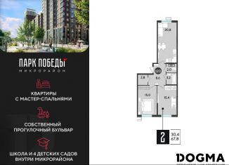 Продажа двухкомнатной квартиры, 67.8 м2, Краснодар