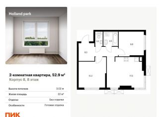 Двухкомнатная квартира на продажу, 52.9 м2, Москва, район Покровское-Стрешнево, жилой комплекс Холланд Парк, к8