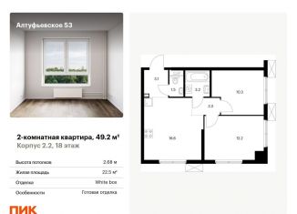 2-комнатная квартира на продажу, 49.2 м2, Москва, Алтуфьевский район