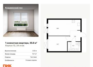 Продаю 1-комнатную квартиру, 35.6 м2, Котельники, ЖК Кузьминский Лес