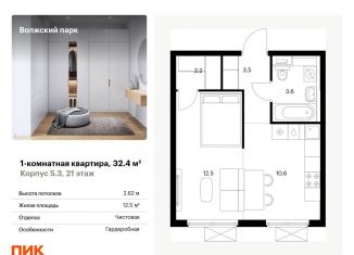 Продам однокомнатную квартиру, 32.4 м2, Москва, метро Нижегородская, жилой комплекс Волжский Парк, 5.3