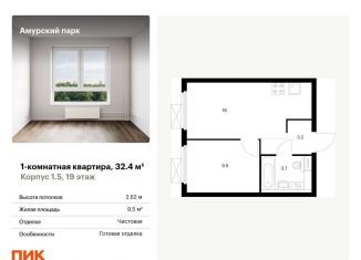 Продажа 1-комнатной квартиры, 32.4 м2, Москва, станция Локомотив
