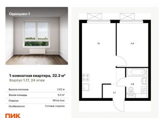 Продам 1-комнатную квартиру, 32.3 м2, Одинцово, Каштановая улица, 4, ЖК Одинцово-1