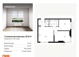 Продается 2-комнатная квартира, 52.8 м2, Москва, метро Щукинская, жилой комплекс Холланд Парк, к8