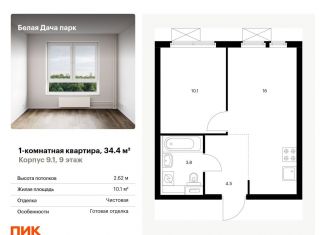 Продам однокомнатную квартиру, 34.4 м2, Московская область, жилой комплекс Белая Дача Парк, 18