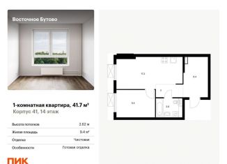 1-комнатная квартира на продажу, 41.7 м2, Московская область, жилой комплекс Восточное Бутово, 41
