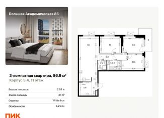 Продается трехкомнатная квартира, 86.9 м2, Москва, жилой комплекс Большая Академическая 85, к3.4, ЖК Большая Академическая 85