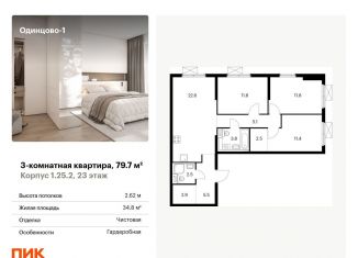 Продается 3-ком. квартира, 79.7 м2, Одинцово, жилой комплекс Одинцово-1, к1.25.2, ЖК Одинцово-1