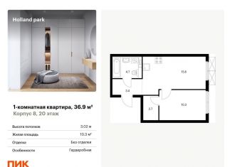 Продается 1-комнатная квартира, 36.9 м2, Москва, жилой комплекс Холланд Парк, к8, метро Щукинская