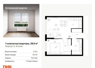 1-ком. квартира на продажу, 39.5 м2, Москва, метро Кунцевская