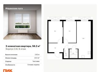 Продажа 2-комнатной квартиры, 56.2 м2, посёлок Ильинское-Усово, жилой комплекс Ильинские Луга, к2.9