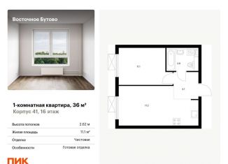 Продаю 1-комнатную квартиру, 36 м2, рабочий посёлок Боброво, жилой комплекс Восточное Бутово, 41