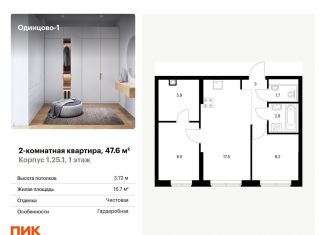 Продается 2-ком. квартира, 47.6 м2, Одинцово, ЖК Одинцово-1, жилой комплекс Одинцово-1, к1.25.1