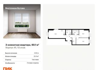 Продам двухкомнатную квартиру, 60.1 м2, рабочий посёлок Боброво, жилой комплекс Восточное Бутово, 41