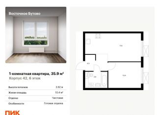 Продается однокомнатная квартира, 35.9 м2, Московская область, жилой комплекс Восточное Бутово, 42