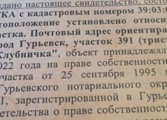 Продажа земельного участка, 6 сот., Гурьевск, Яблочная улица