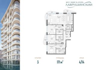 Продаю трехкомнатную квартиру, 171 м2, Москва, ЖК Лаврушинский