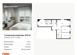 3-комнатная квартира на продажу, 81.8 м2, Московская область