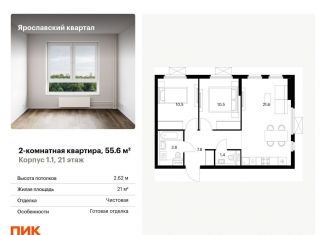 Продается 2-комнатная квартира, 55.6 м2, Московская область